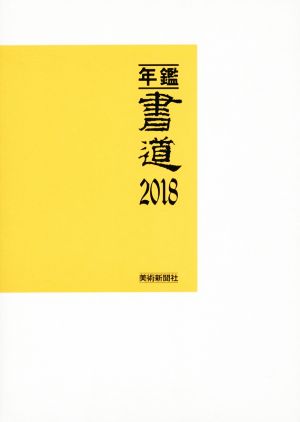 年鑑・書道(2018)