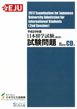 日本留学試験試験問題(第2回)聴解・聴読解問題(平成29年度)