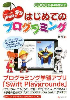 iPadで学ぶ はじめてのプログラミング 対象年齢小学4年生以上