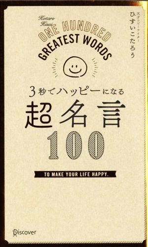 3秒でハッピーになる 超名言100