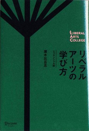 リベラルアーツの学び方 エッセンシャル版 LIBERAL ARTS COLLEGE 新品