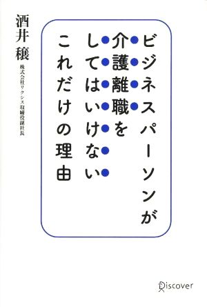 ビジネスパーソンが介護離職をしてはいけないこれだけの理由