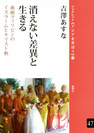 消えない差異と生きる 南部フィリピンのイスラームとキリスト教 ブックレット《アジアを学ぼう》47