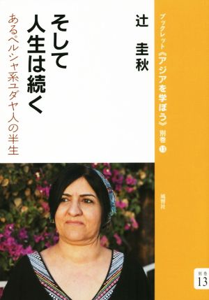 そして人生は続く あるペルシャ系ユダヤ人の半生 ブックレット《アジアを学ぼう》別巻13