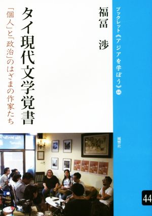 タイ現代文学覚書 「個人」と「政治」のはざまの作家たち ブックレット《アジアを学ぼう》44