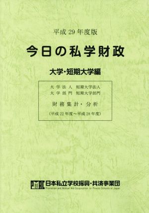 今日の私学財政 大学・短期大学編(平成29年度版)