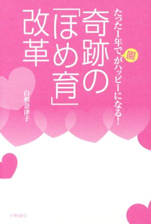 たった1年で園がハッピーになる！奇跡の「ほめ育」改革