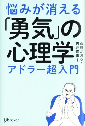 悩みが消える「勇気」の心理学 アドラー超入門