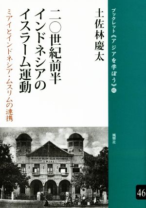 二〇世紀前半インドネシアのイスラーム運動 ミアイとインドネシア・ムスリムの連携 ブックレット《アジアを学ぼう》46