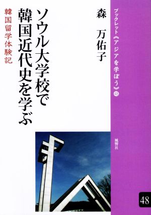 ソウル大学校で韓国近代史を学ぶ 韓国留学体験記 ブックレット《アジアを学ぼう》48