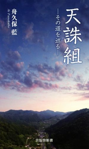 天誅組 その道を巡る 京阪奈新書