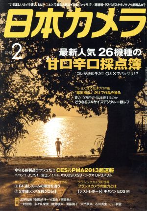 日本カメラ(2013年2月号) 月刊誌