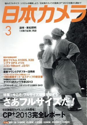 日本カメラ(2013年3月号) 月刊誌