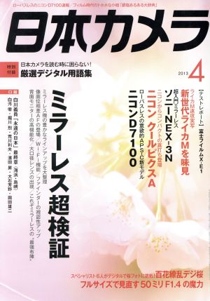 日本カメラ(2013年4月号) 月刊誌