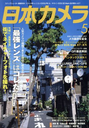 日本カメラ(2013年5月号) 月刊誌