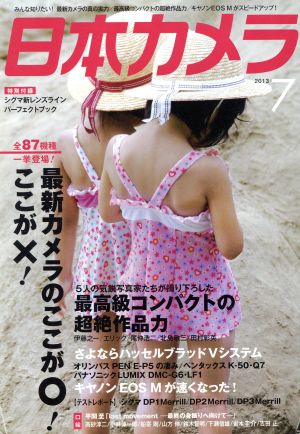 日本カメラ(2013年7月号) 月刊誌