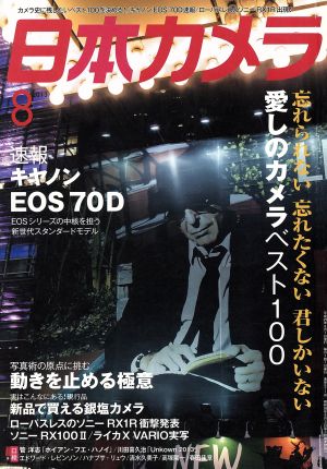 日本カメラ(2013年8月号) 月刊誌