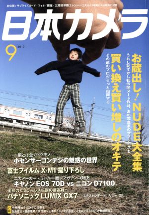 日本カメラ(2013年9月号) 月刊誌