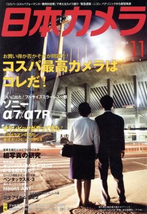 日本カメラ(2013年11月号) 月刊誌