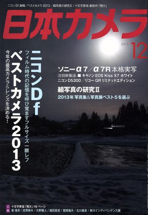 日本カメラ(2013年12月号) 月刊誌