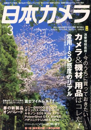 日本カメラ(2014年3月号) 月刊誌