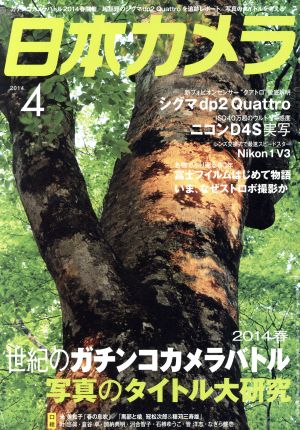 日本カメラ(2014年4月号) 月刊誌