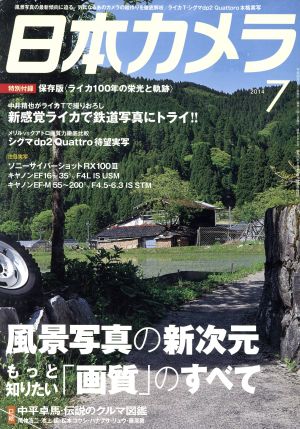 日本カメラ(2014年7月号) 月刊誌