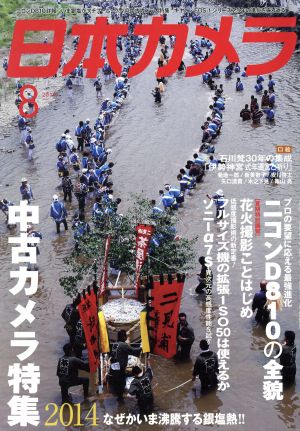 日本カメラ(2014年8月号) 月刊誌