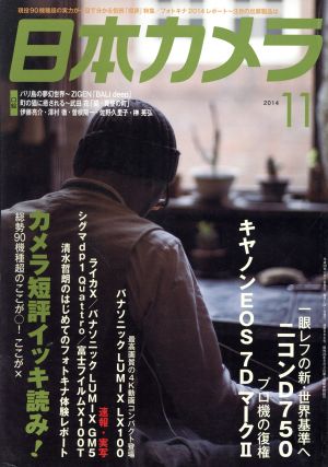 日本カメラ(2014年11月号) 月刊誌