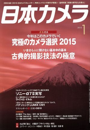 日本カメラ(2015年1月号) 月刊誌