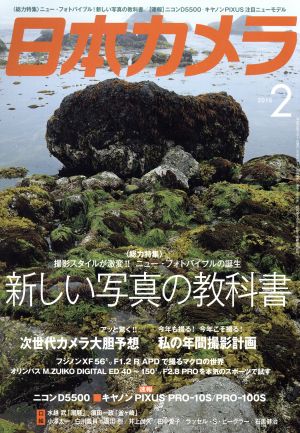 日本カメラ(2015年2月号) 月刊誌