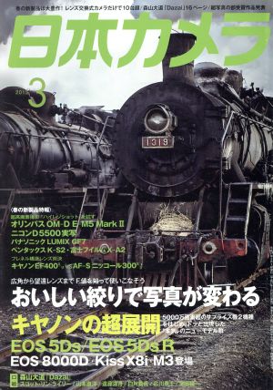 日本カメラ(2015年3月号) 月刊誌