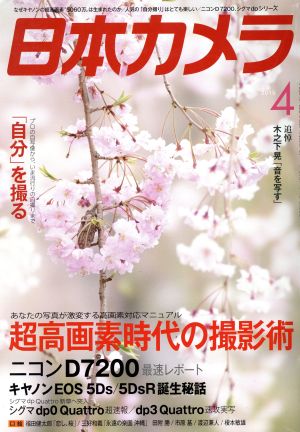 日本カメラ(2015年4月号) 月刊誌