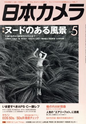 日本カメラ(2015年5月号) 月刊誌