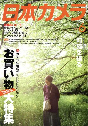 日本カメラ(2015年6月号) 月刊誌