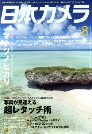 日本カメラ(2015年8月号) 月刊誌