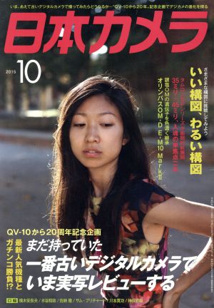 日本カメラ(2015年10月号) 月刊誌