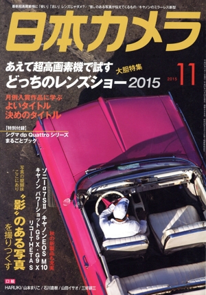 日本カメラ(2015年11月号) 月刊誌