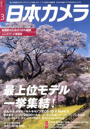 日本カメラ(2016年3月号) 月刊誌