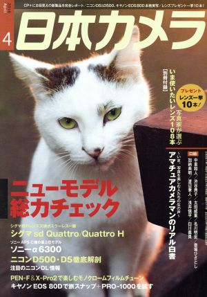 日本カメラ(2016年4月号) 月刊誌