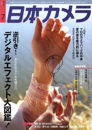 日本カメラ(2016年7月号) 月刊誌