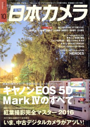 日本カメラ(2016年10月号) 月刊誌