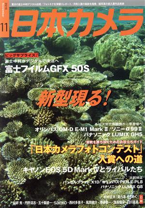 日本カメラ(2016年11月号) 月刊誌