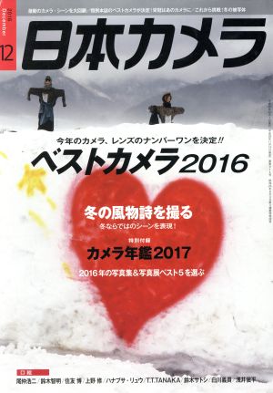 日本カメラ(2016年12月号) 月刊誌