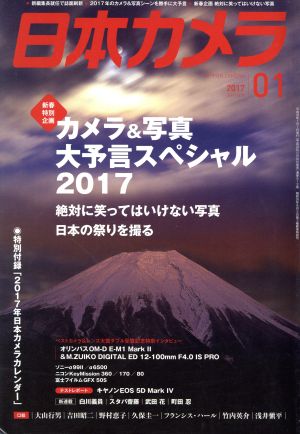 日本カメラ(2017年1月号) 月刊誌