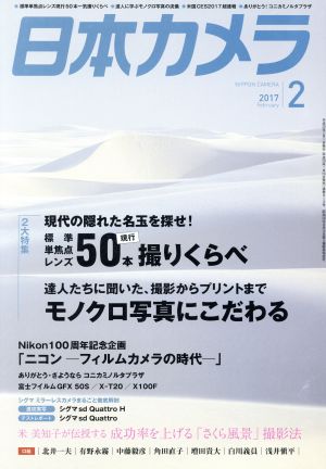 日本カメラ(2017年2月号) 月刊誌