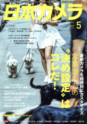 日本カメラ(2017年5月号) 月刊誌