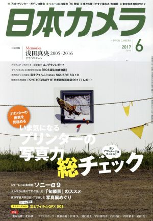 日本カメラ(2017年6月号) 月刊誌