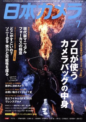 日本カメラ(2017年7月号) 月刊誌