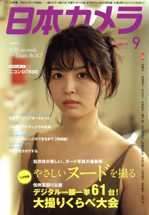 日本カメラ(2017年9月号) 月刊誌